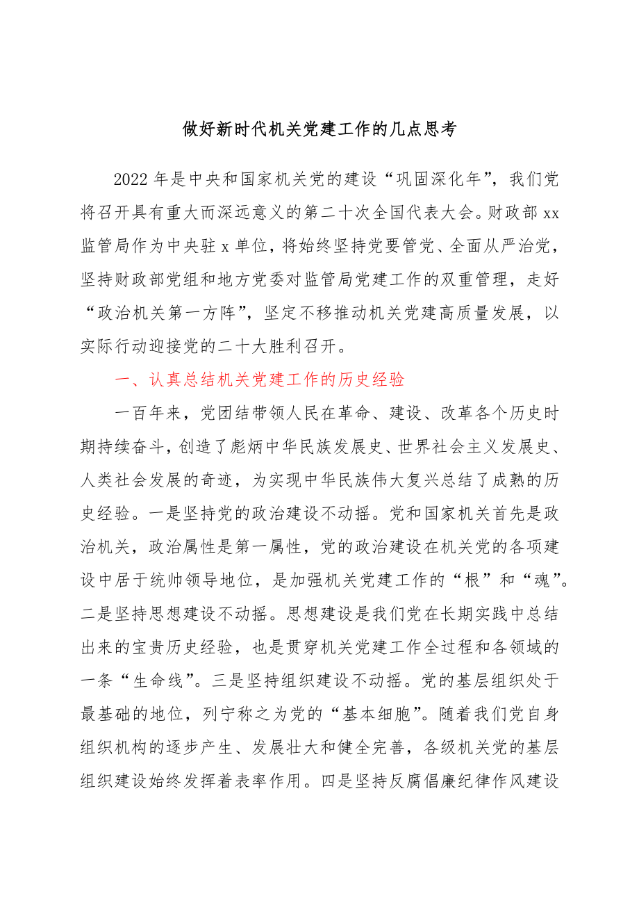 做好新时代机关党建工作的几点思考.docx_第1页