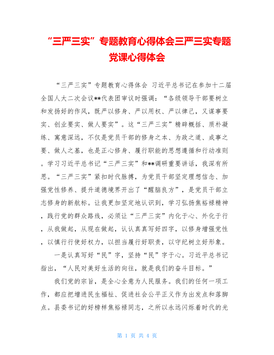 “三严三实”专题教育心得体会三严三实专题党课心得体会.doc_第1页