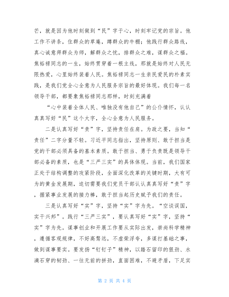 “三严三实”专题教育心得体会三严三实专题党课心得体会.doc_第2页