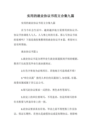 实用的就业协议书范文合集九篇.docx