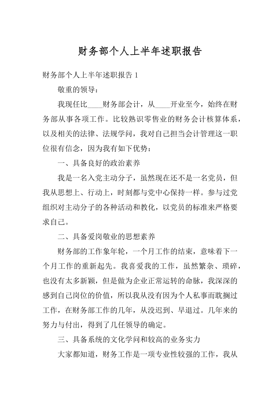 财务部个人上半年述职报告精选.docx_第1页