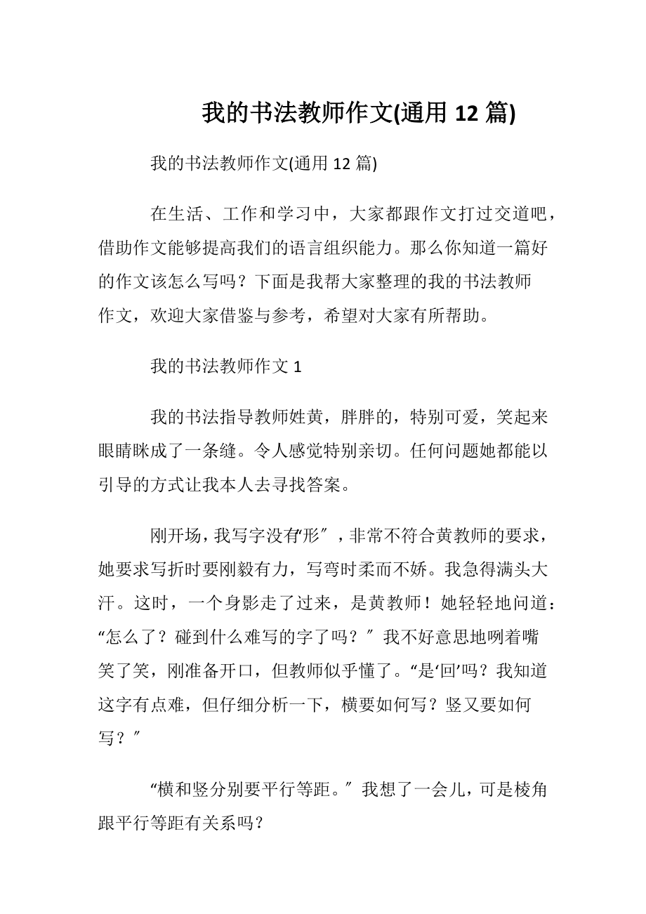 我的书法教师作文(通用12篇).docx_第1页