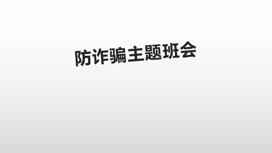 防诈骗主题班会课件.pptx_第1页