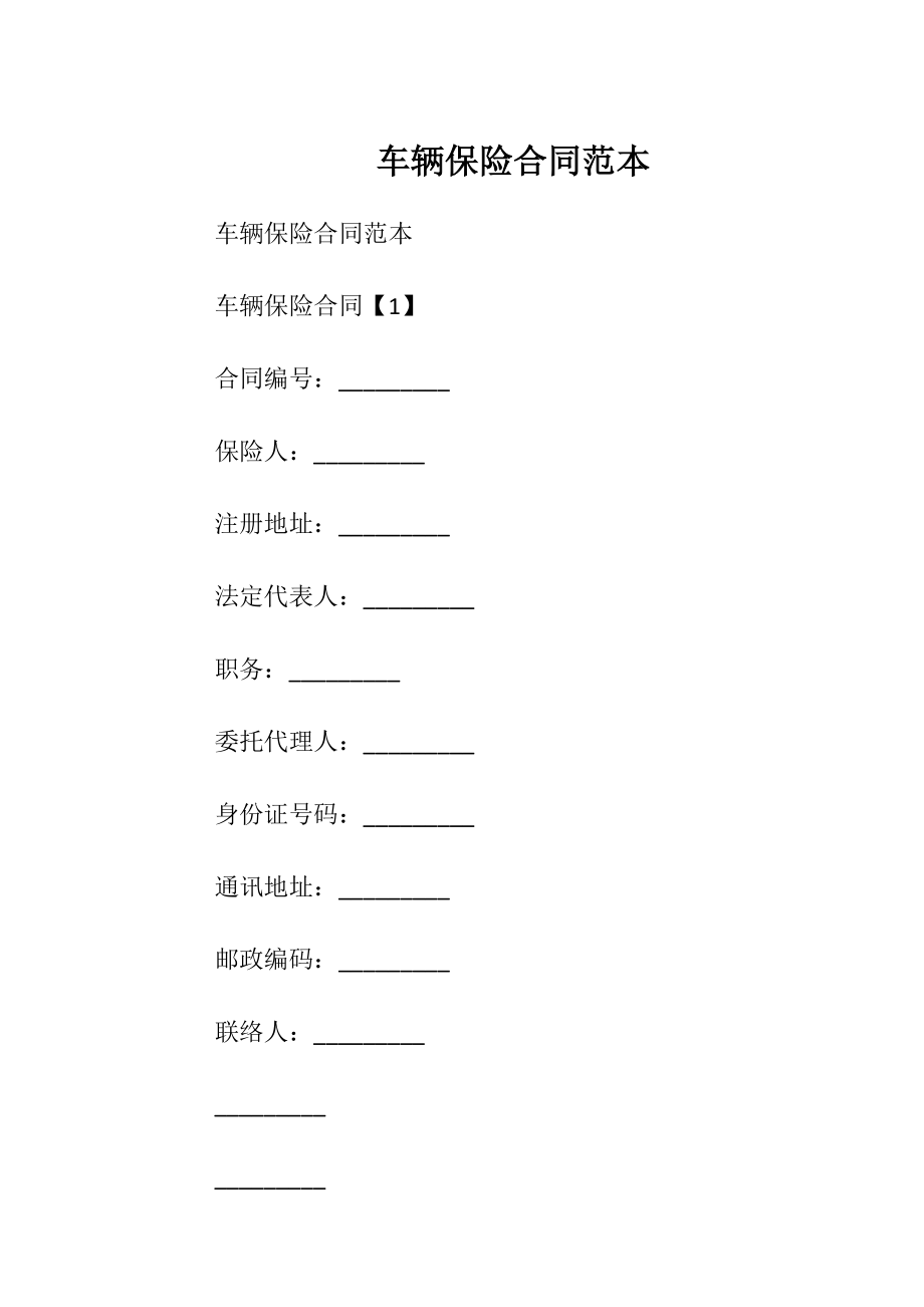 车辆保险合同范本.docx_第1页