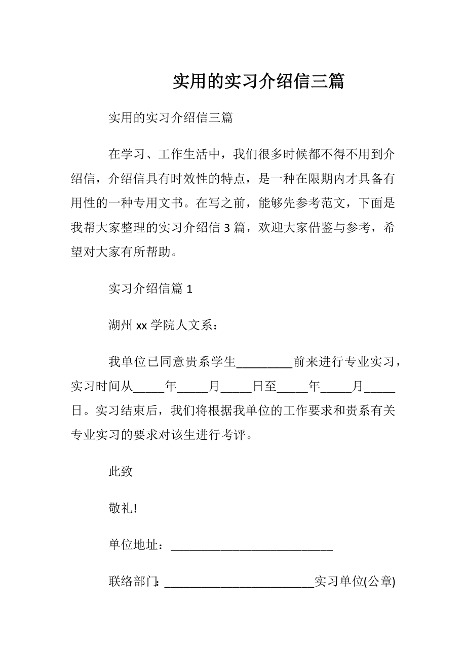 实用的实习介绍信三篇.docx_第1页