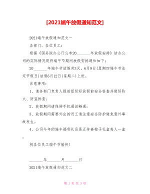 [2021端午放假通知范文].doc