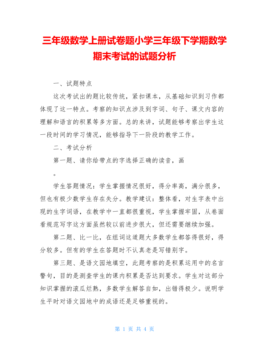 三年级数学上册试卷题小学三年级下学期数学期末考试的试题分析.doc_第1页