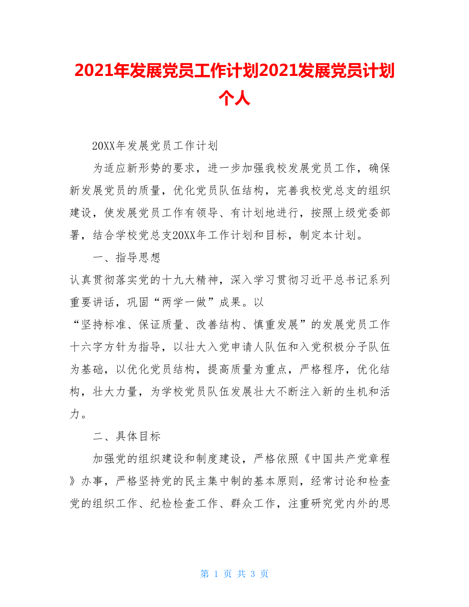 2021年发展党员工作计划2021发展党员计划个人.doc_第1页