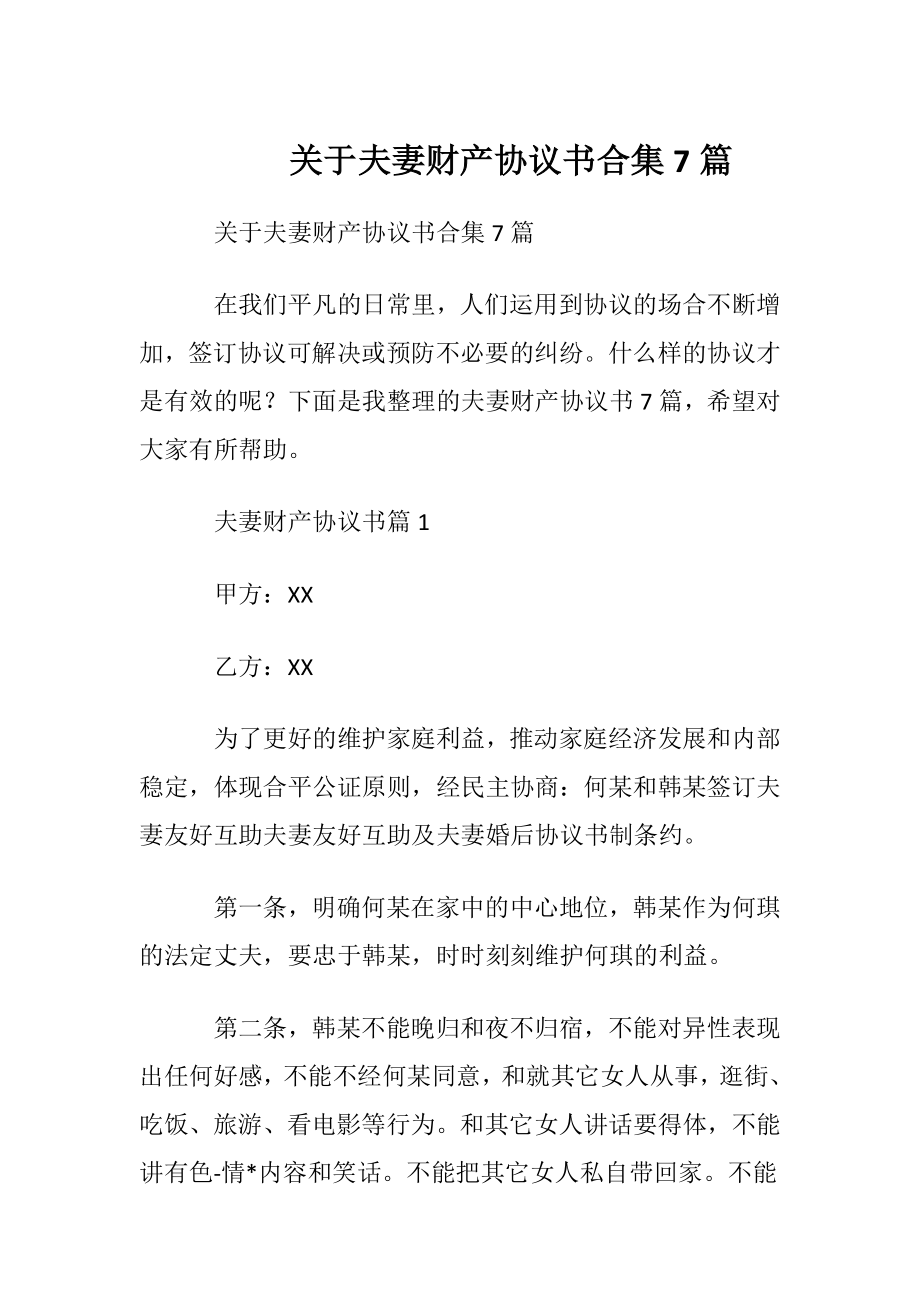 关于夫妻财产协议书合集7篇.docx_第1页