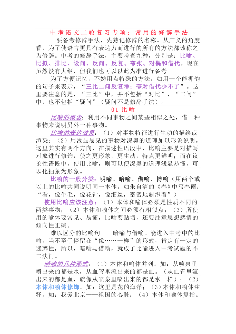 常用的修辞手法--中考语文二轮复习.docx_第1页