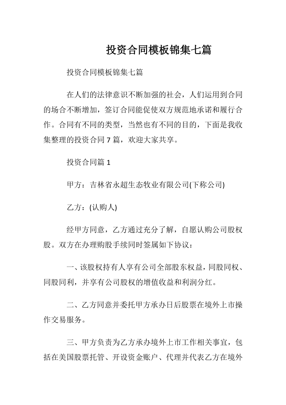 投资合同模板锦集七篇.docx_第1页