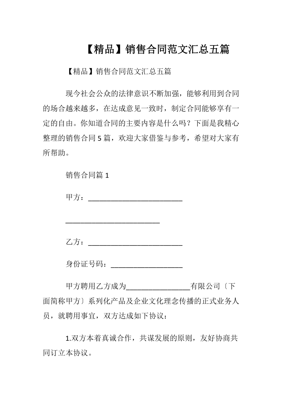 【精品】销售合同范文汇总五篇.docx_第1页