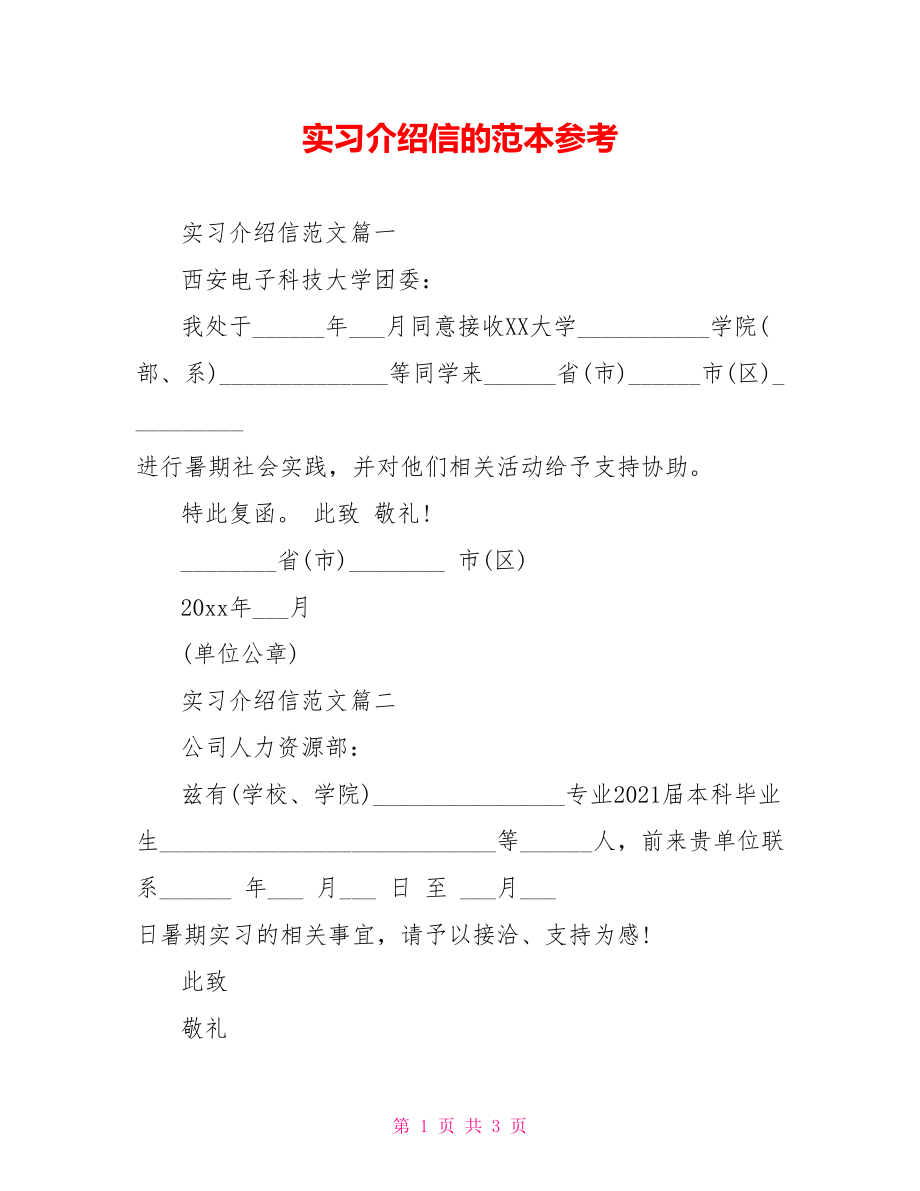 实习介绍信的范本参考.doc_第1页