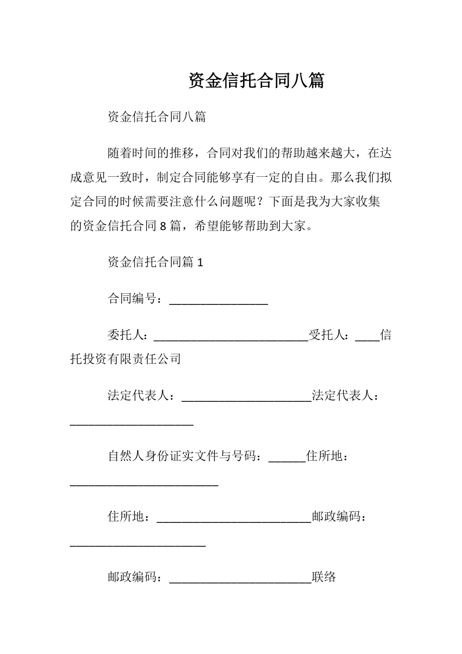 资金信托合同八篇.docx_第1页