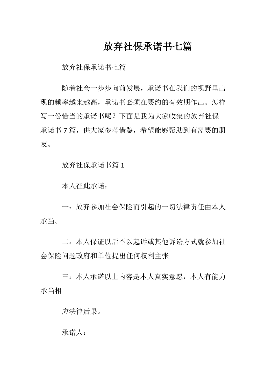 放弃社保承诺书七篇.docx_第1页