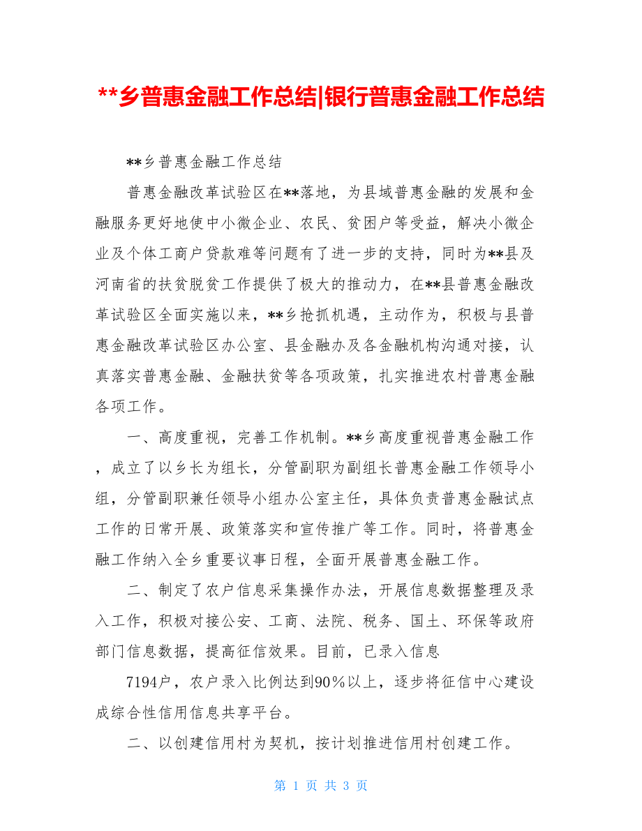 --乡普惠金融工作总结-银行普惠金融工作总结.doc_第1页