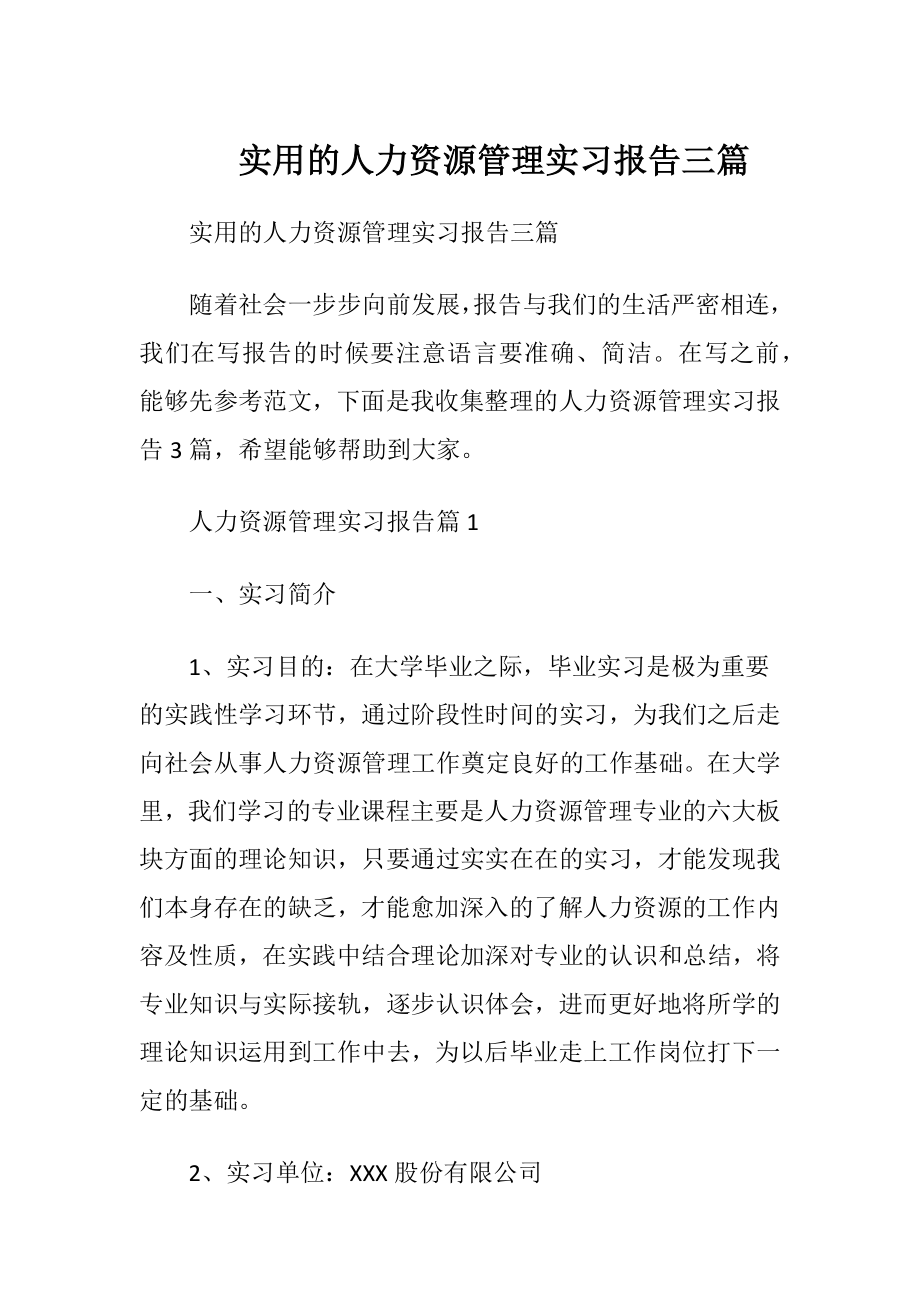 实用的人力资源管理实习报告三篇.docx_第1页