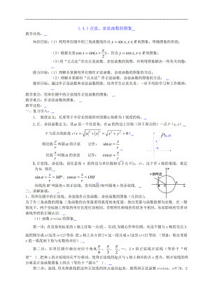 新课标高中数学人教A版必修四 1.4.1正弦、余弦函数的图象 教案.doc