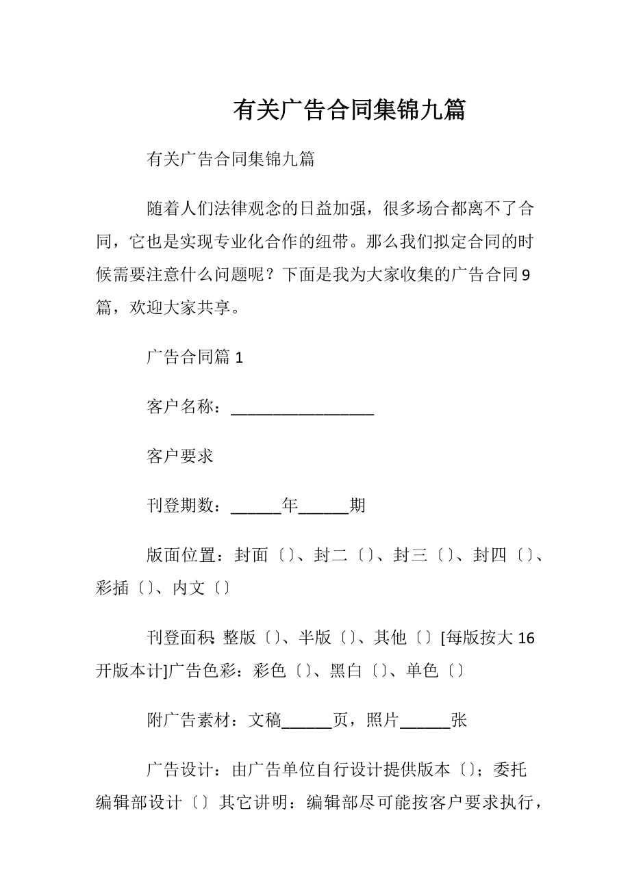 有关广告合同集锦九篇.docx_第1页