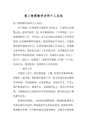 高三物理教学老师个人总结精编.docx