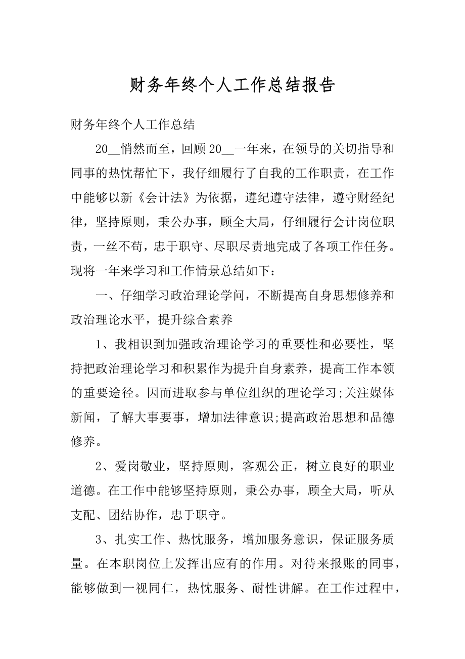 财务年终个人工作总结报告汇总.docx_第1页