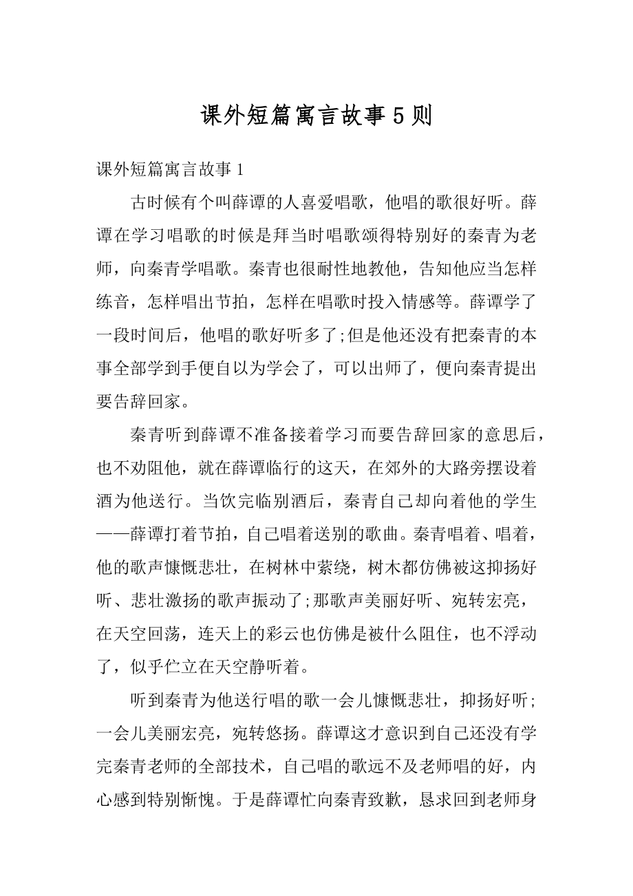 课外短篇寓言故事5则精选.docx_第1页