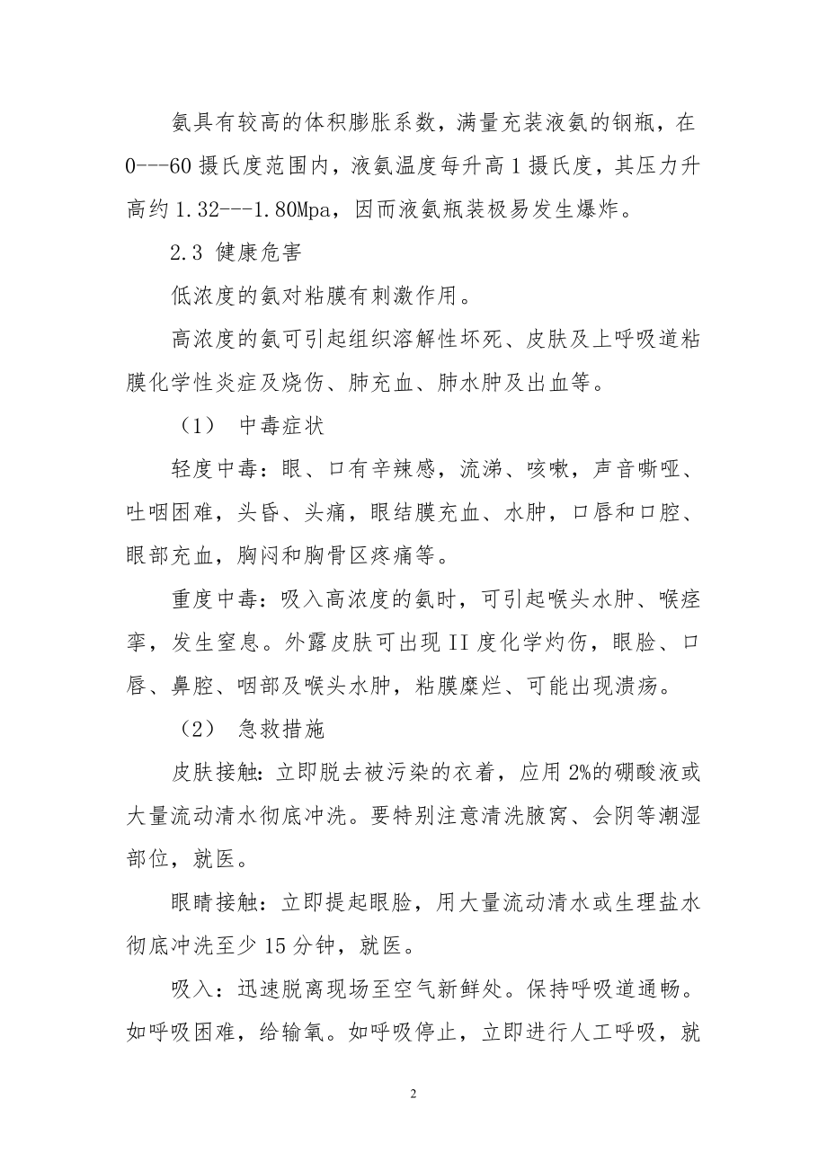 液氨泄露事故处置应急预案.doc_第2页