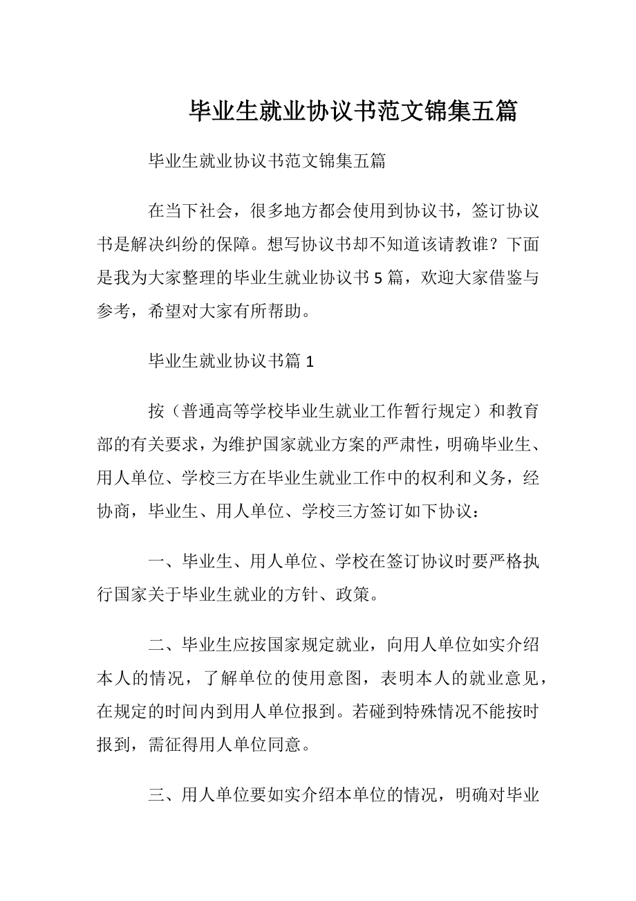 毕业生就业协议书范文锦集五篇.docx_第1页