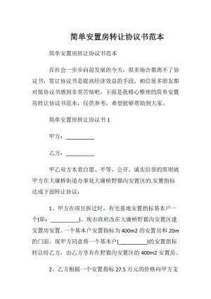 简单安置房转让协议书范本.docx