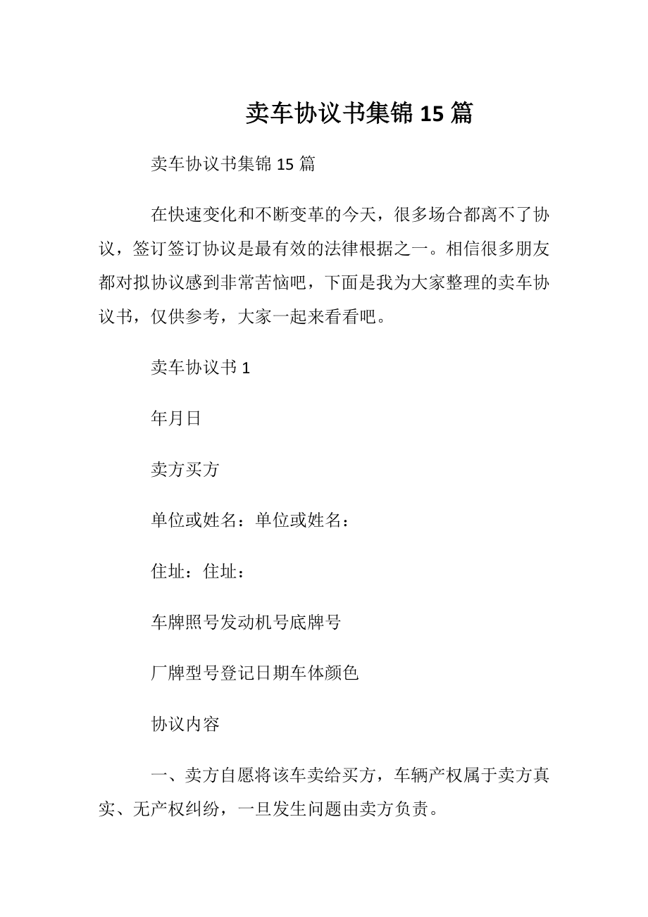 卖车协议书集锦15篇.docx_第1页