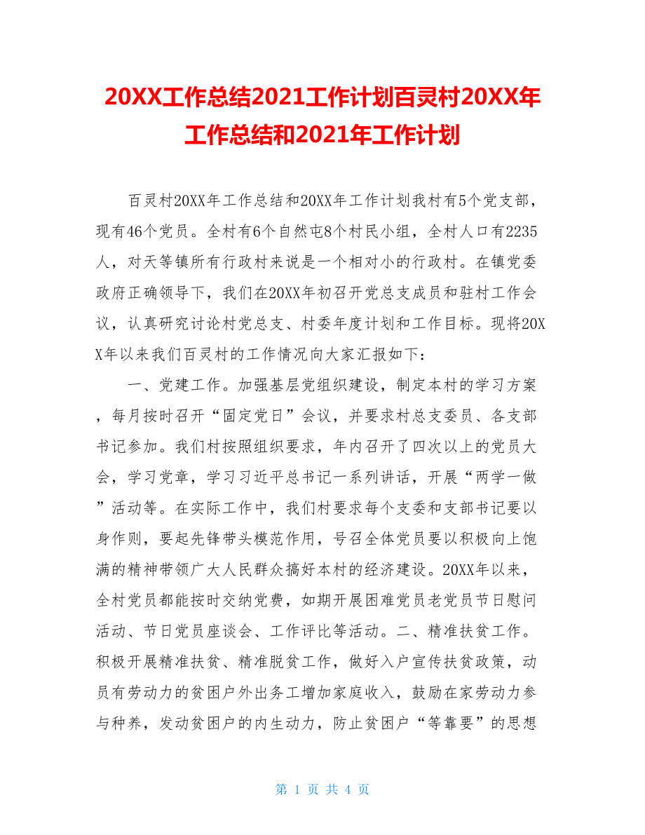 20XX工作总结2021工作计划百灵村20XX年工作总结和2021年工作计划.doc_第1页