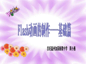 flash动画的制作.ppt