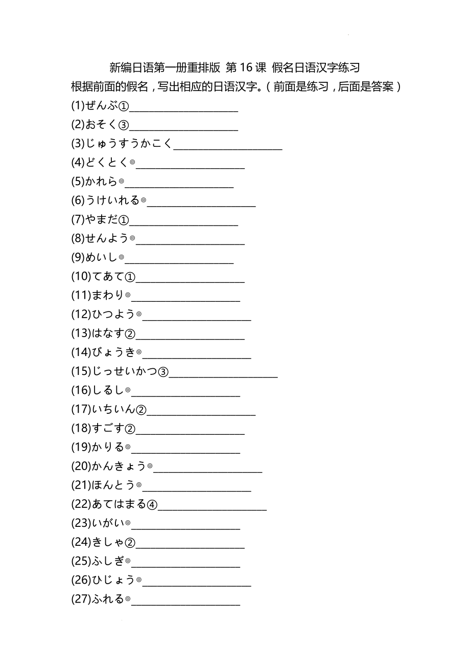 第16课假名日语汉字练（一）--高中新编日语第一册重排版.docx_第1页