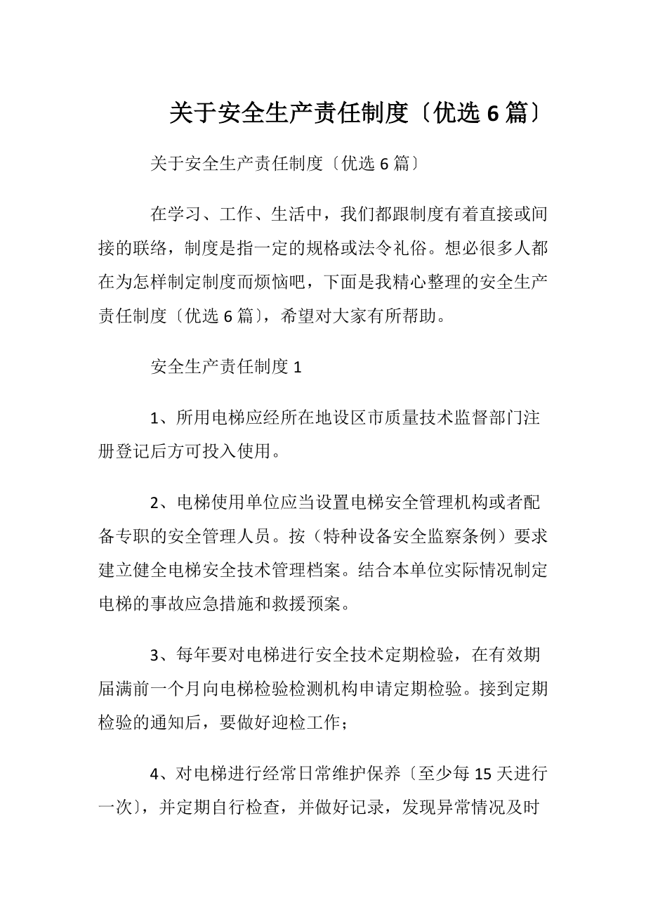 关于安全生产责任制度〔优选6篇〕.docx_第1页