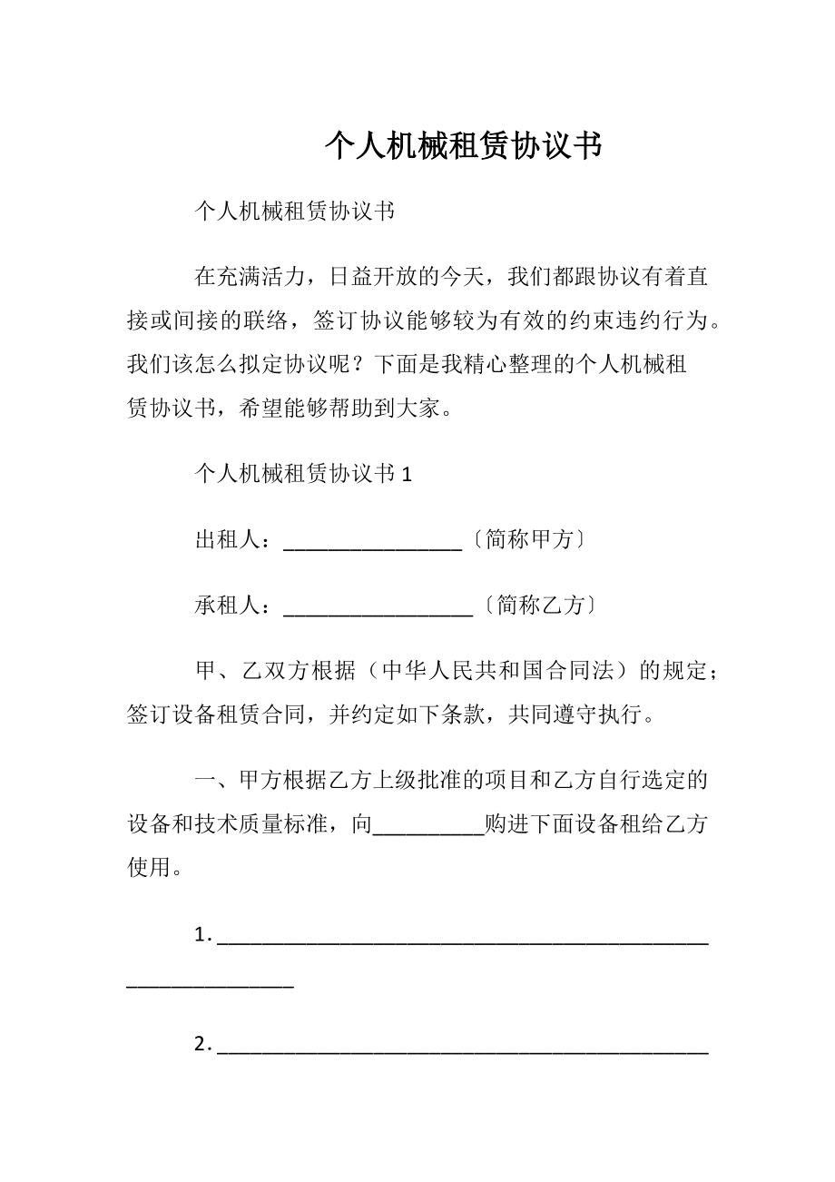 个人机械租赁协议书.docx_第1页