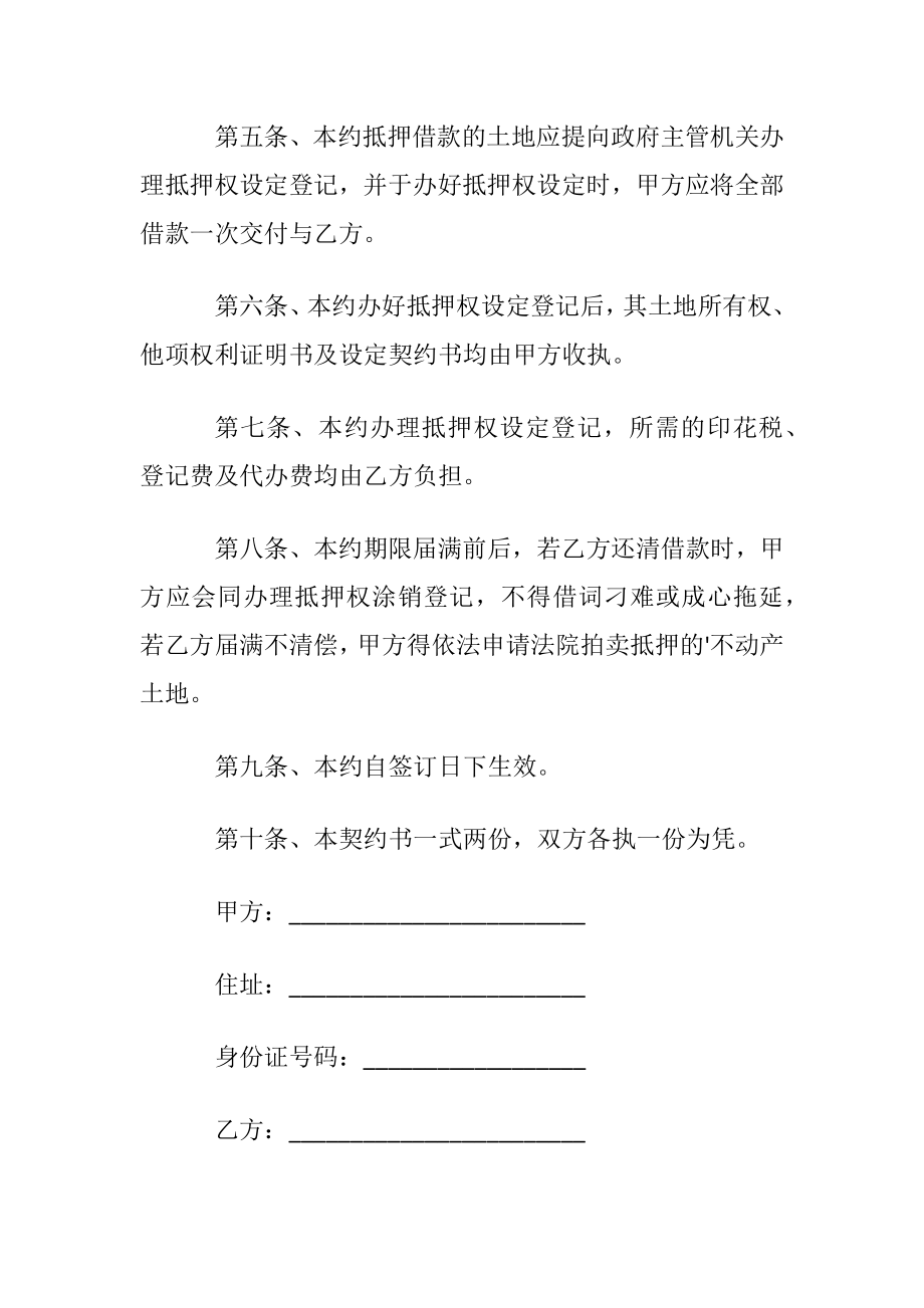 土地抵押借款合同协议书范本.docx_第2页