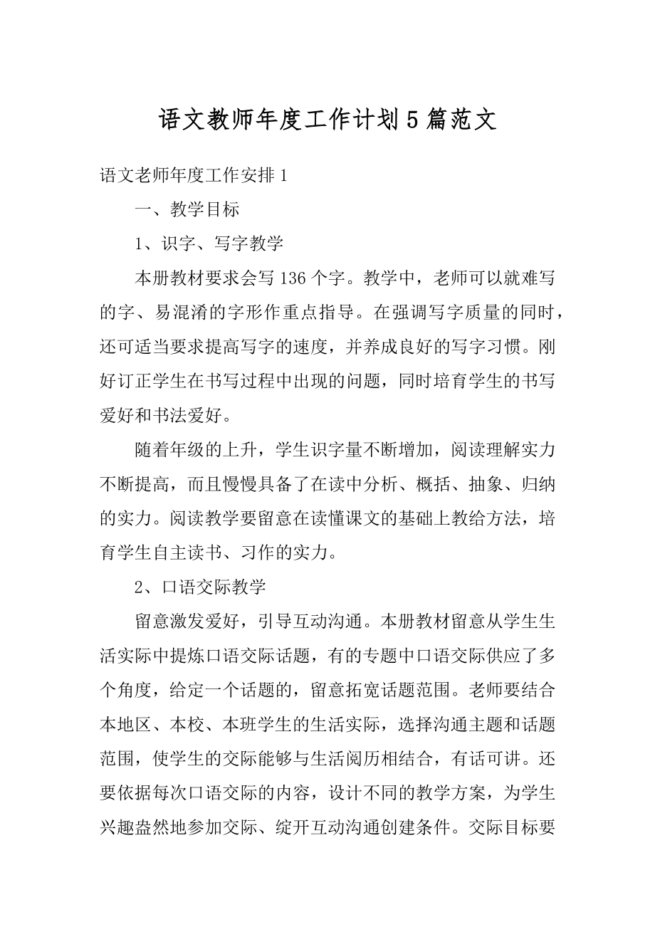 语文教师年度工作计划5篇范文范例.docx_第1页