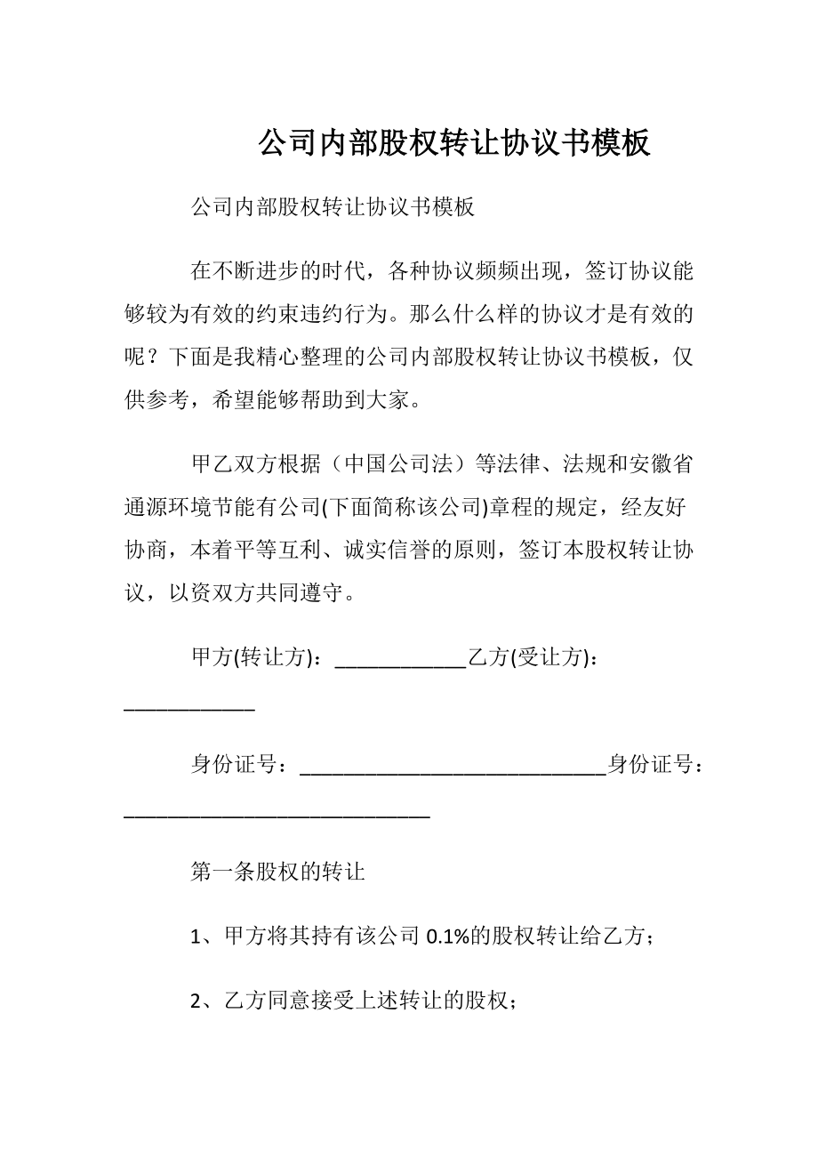 公司内部股权转让协议书 模板.docx_第1页