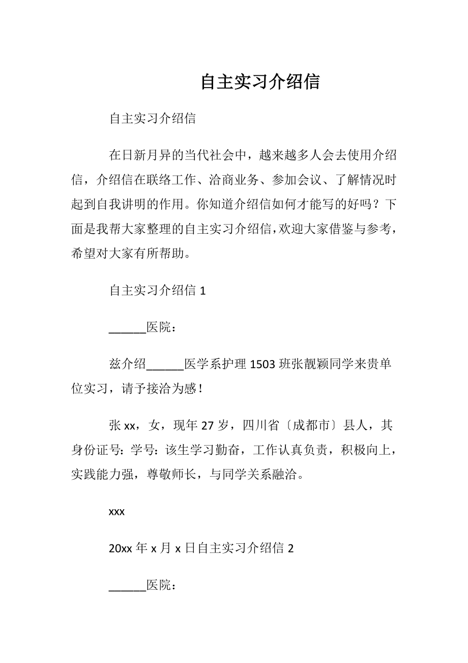 自主实习介绍信 (2).docx_第1页