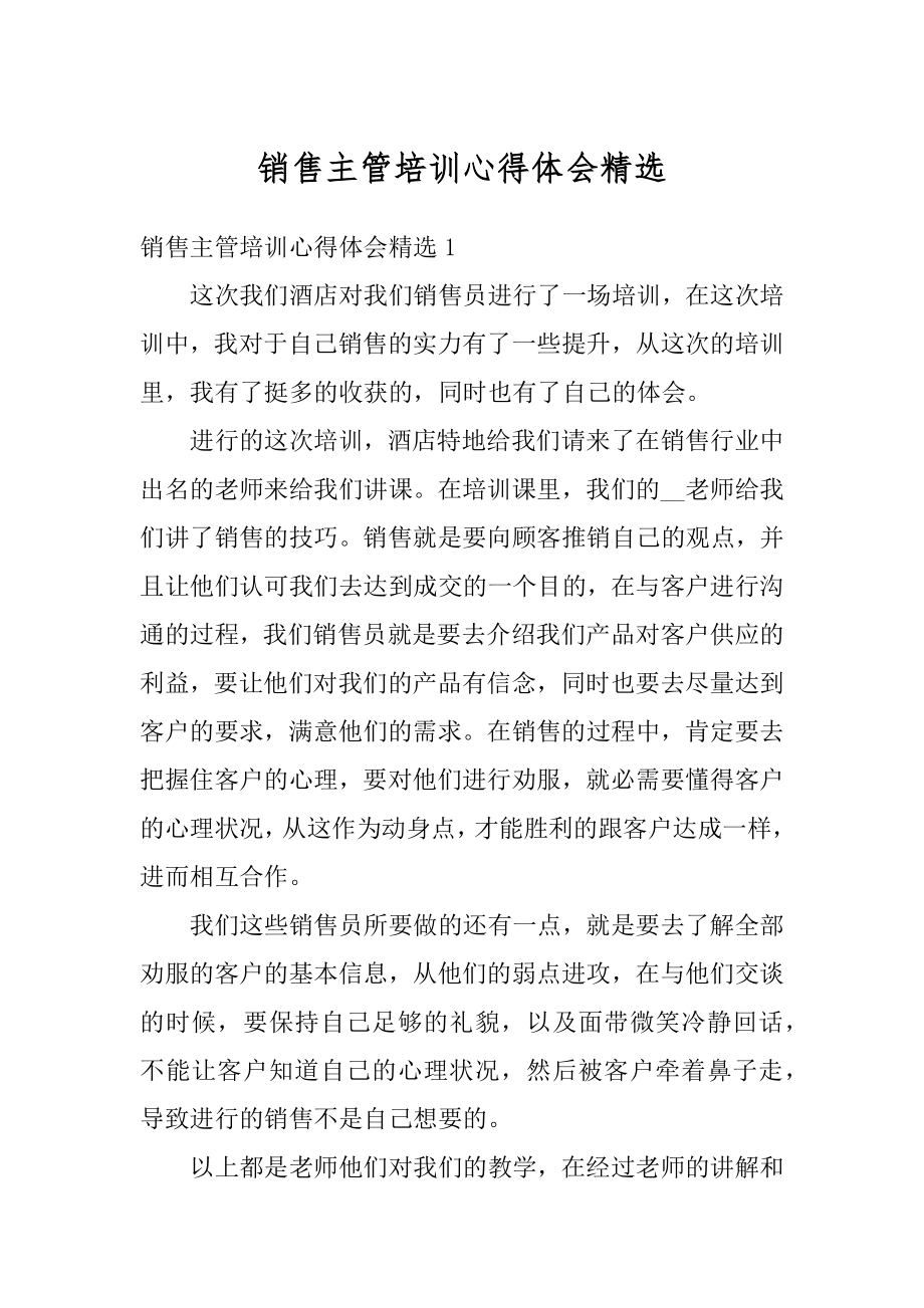 销售主管培训心得体会精选汇总.docx_第1页