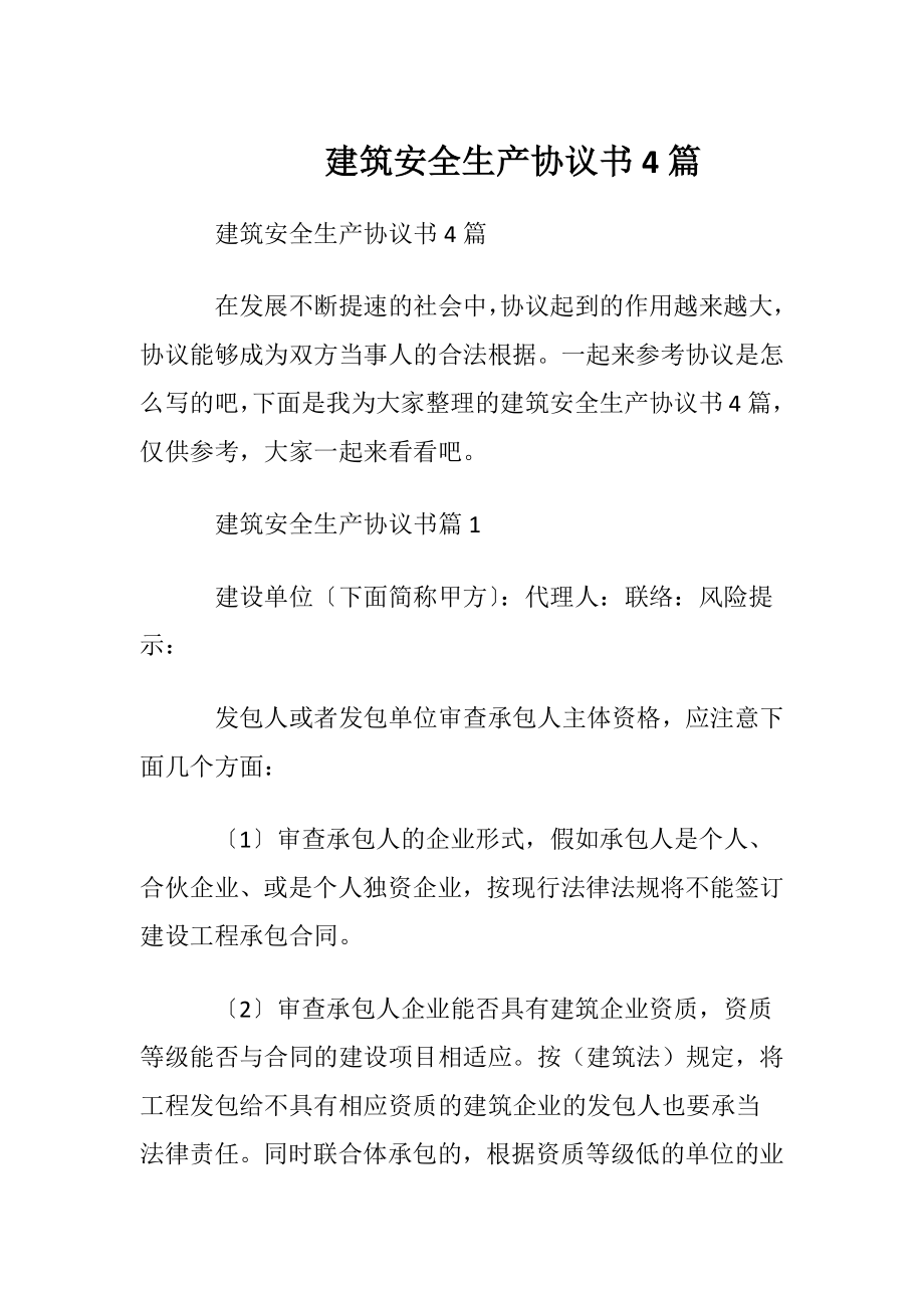 建筑安全生产协议书4篇.docx_第1页