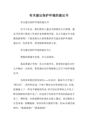 有关建议保护环境的建议书.docx