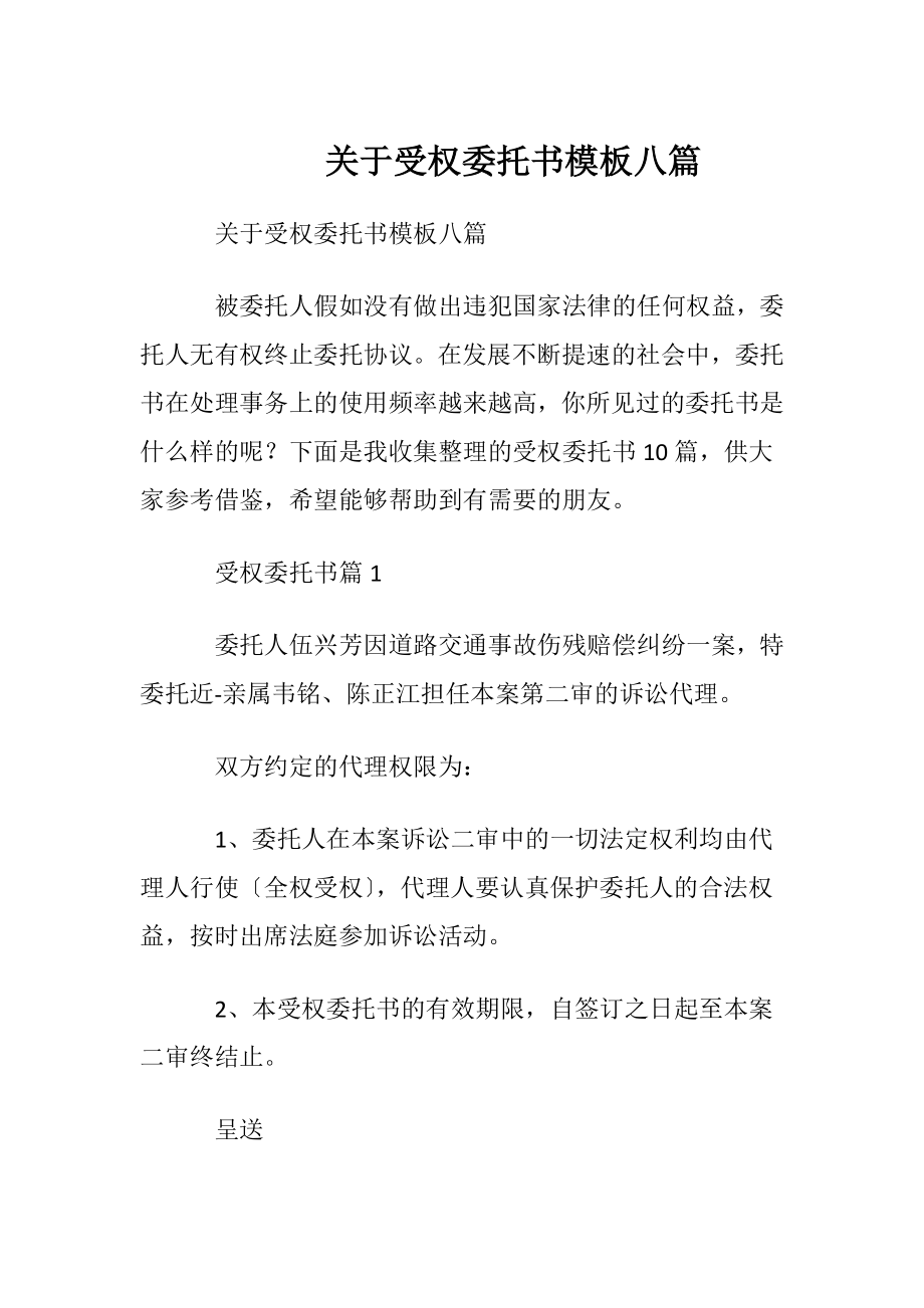 关于受权委托书模板八篇.docx_第1页