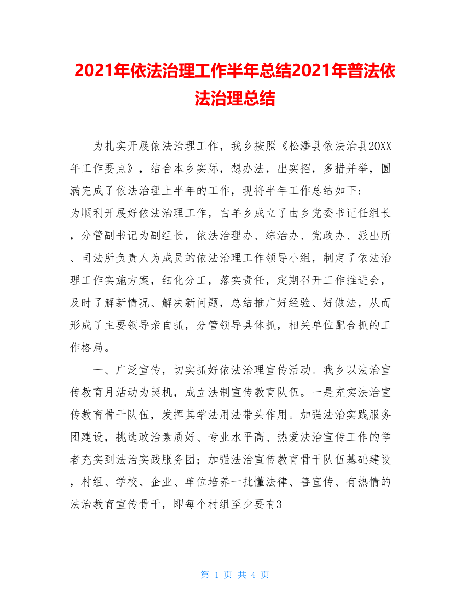 2021年依法治理工作半年总结2021年普法依法治理总结.doc_第1页