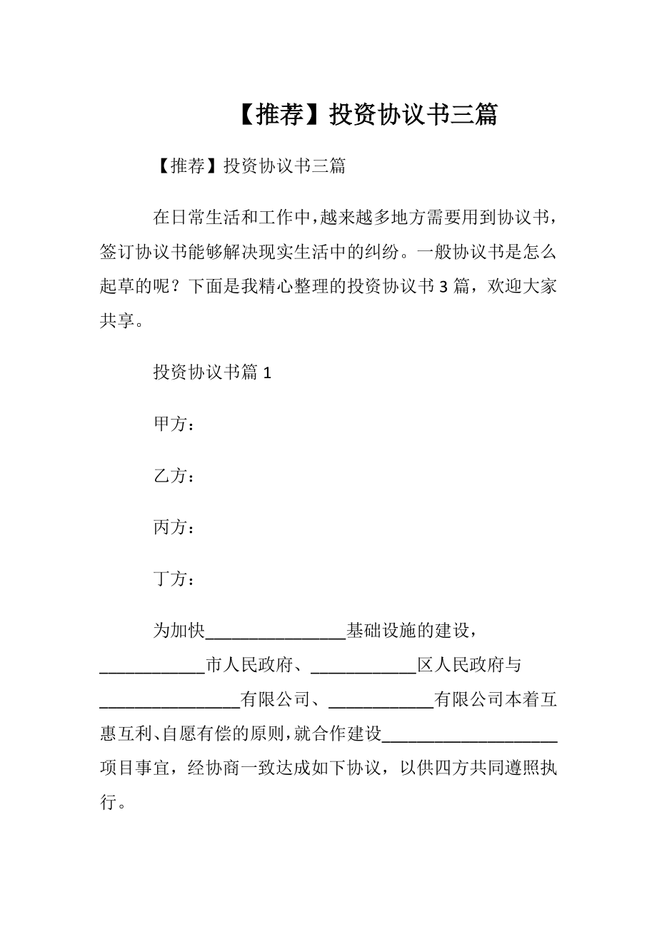 【推荐】投资协议书三篇.docx_第1页