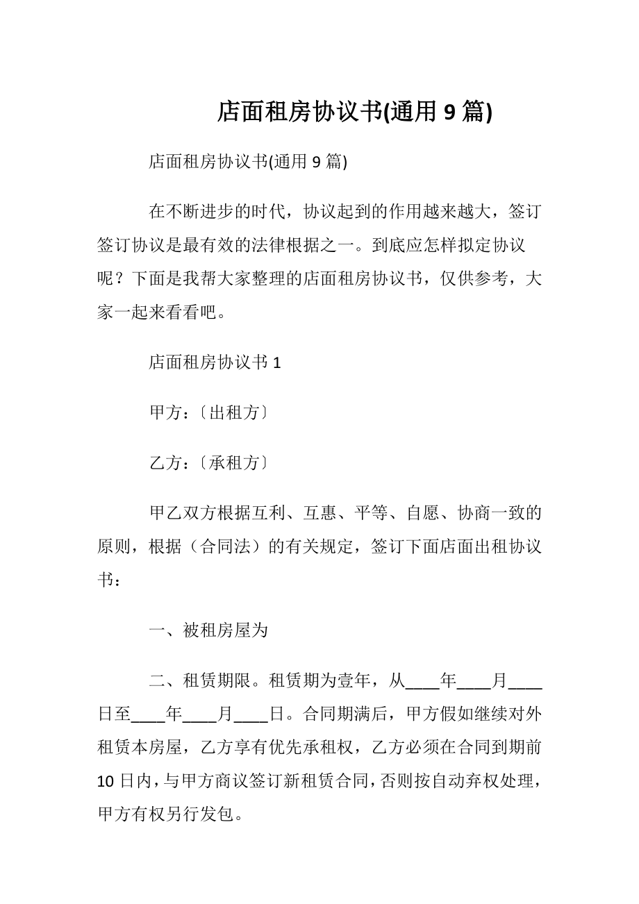 店面租房协议书(通用9篇).docx_第1页