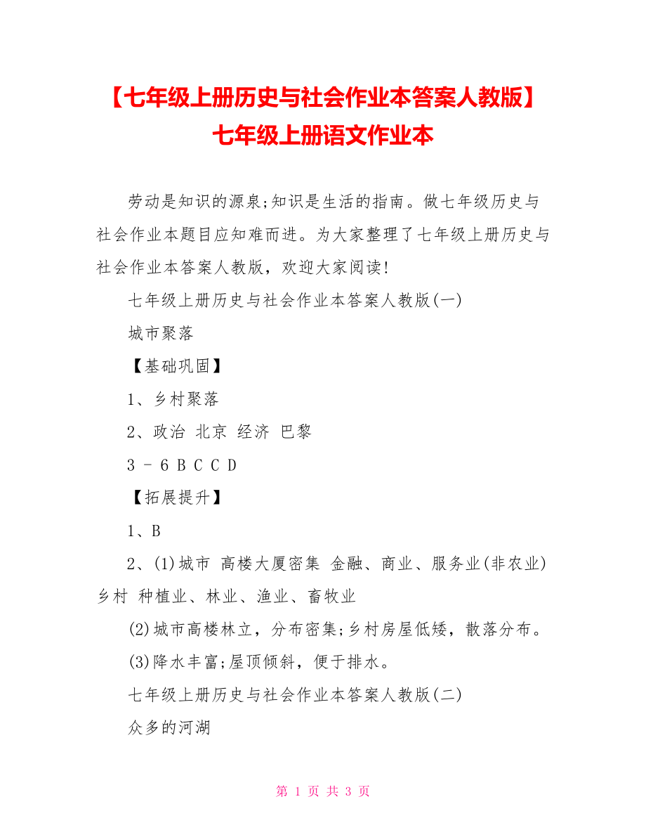 【七年级上册历史与社会作业本答案人教版】七年级上册语文作业本.doc_第1页