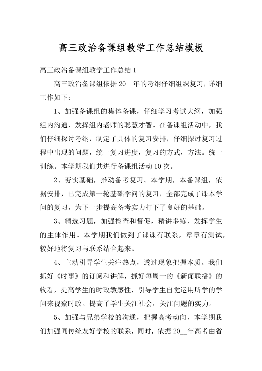 高三政治备课组教学工作总结模板汇编.docx_第1页