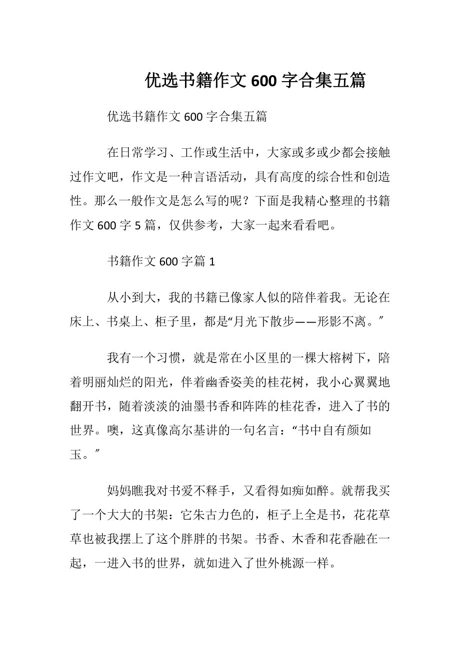 优选书籍作文600字合集五篇.docx_第1页