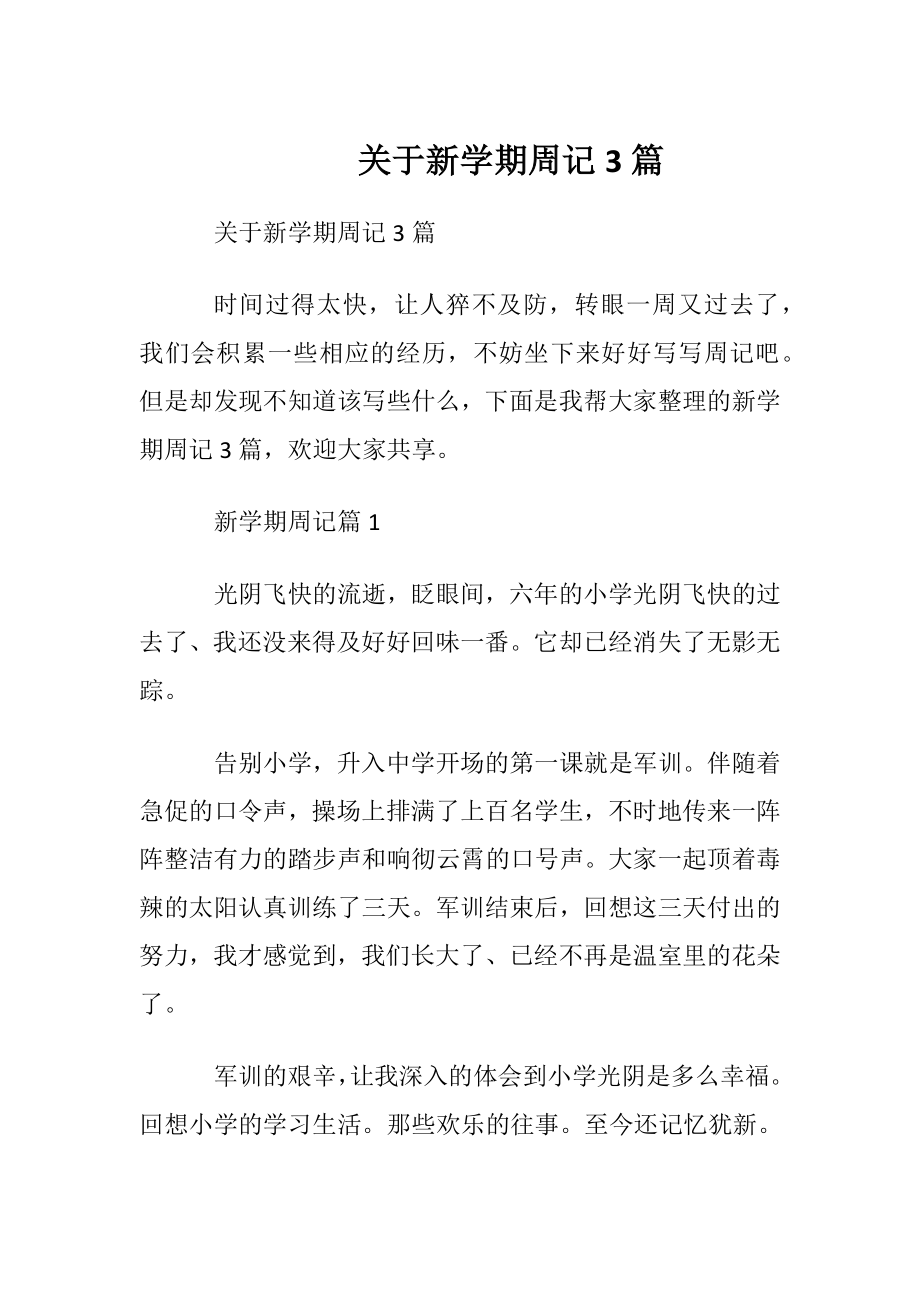 关于新学期周记3篇.docx_第1页